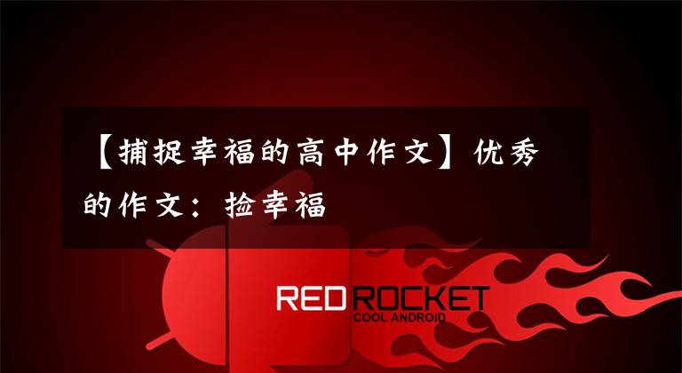 【捕捉幸福的高中作文】优秀的作文:捡幸福