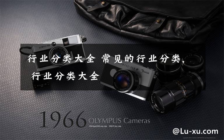 行业分类大全 常见的行业分类, 行业分类大全