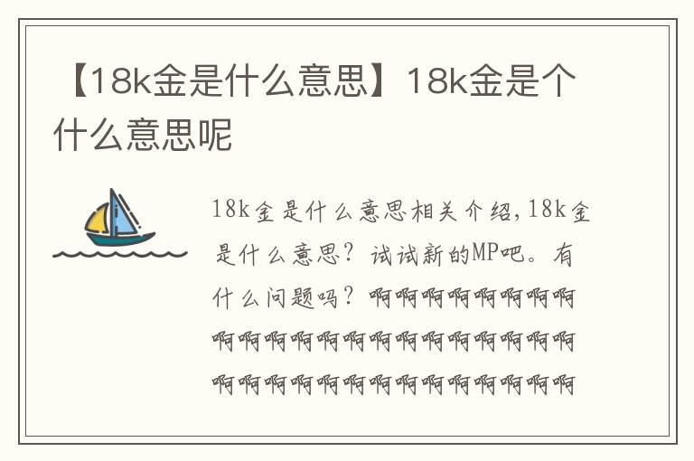 【18k金是什么意思】18k金是个什么意思呢