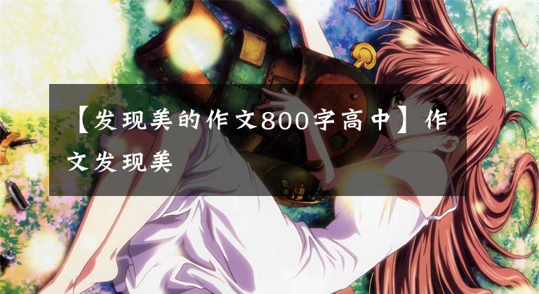 【发现美的作文800字高中】作文发现美