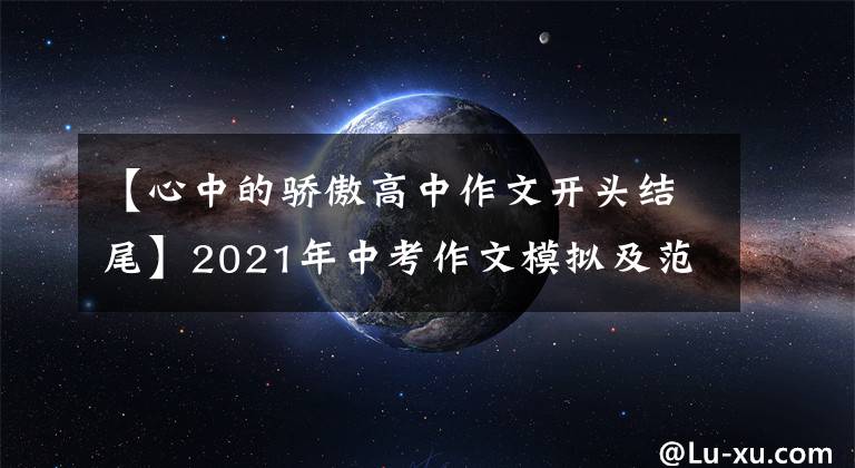 【心中的骄傲高中作文开头结尾】2021年中考作文模拟及范文《我骄傲,因为我……》