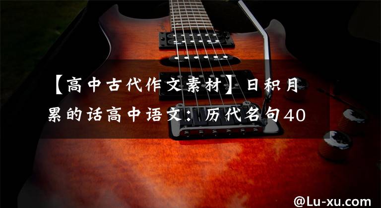 【高中古代作文素材】日积月累的话高中语文：历代名句400篇素材，《惊愕》阅览者