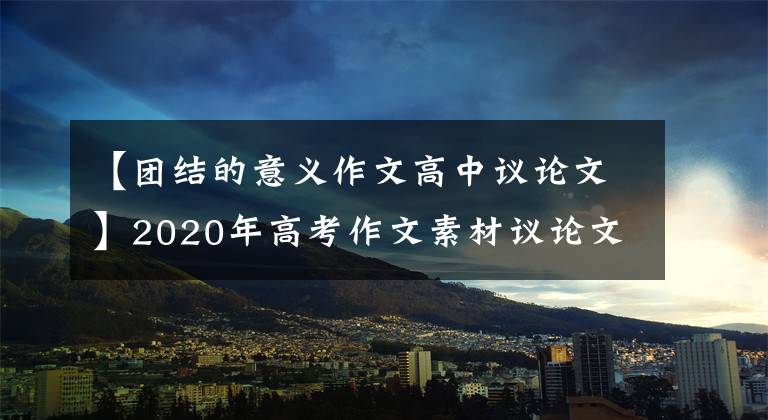 【团结的意义作文高中议论文】2020年高考作文素材议论文万能素材集例(44)联合篇