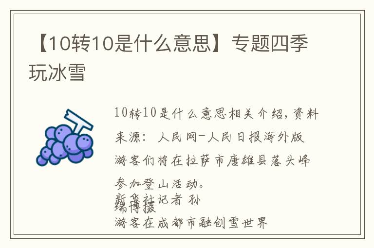 【10转10是什么意思】专题四季玩冰雪