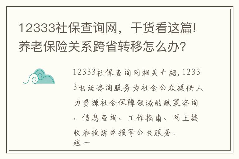12333社保查询网,干货看这篇!养老保险关系跨省转移怎么办?失业保险金能领多久?12333告诉你