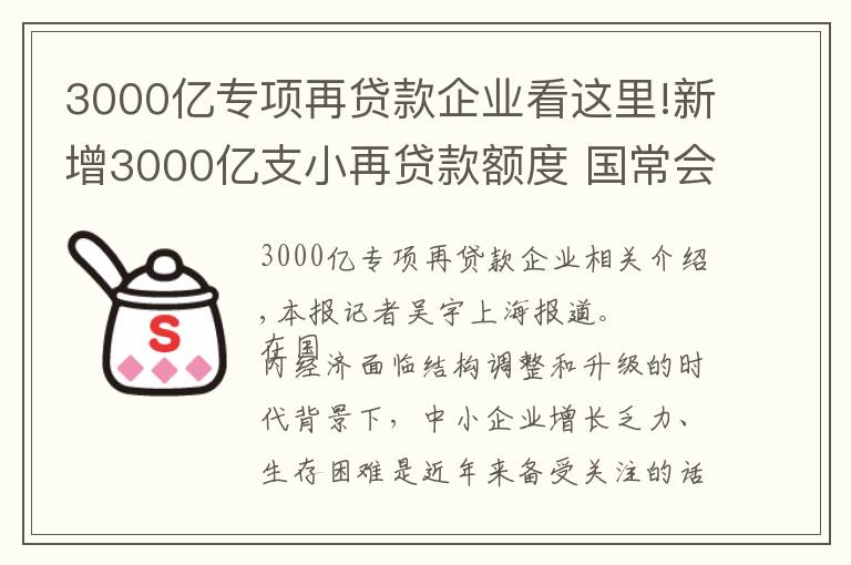 3000亿专项再贷款企业看这里!新增3000亿支小再贷款额度 国常会释放定向宽信用信号