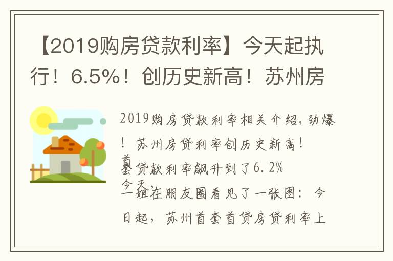 【2019购房贷款利率】今天起执行!6.5%!创历史新高!苏州房贷利率全面跳涨!没额度
