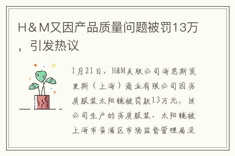 H＆M又因产品质量问题被罚13万，引发热议