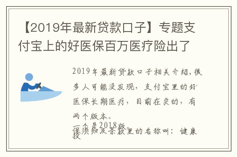 【2019年最新贷款口子】专题支付宝上的好医保百万医疗险出了2019版了,值得买吗?