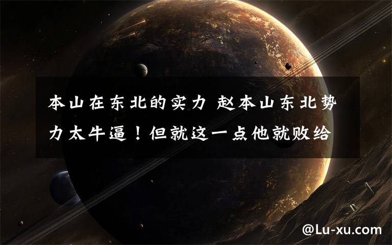 本山在东北的实力 赵本山东北势力太牛逼!但就这一点他就败给了这个东北大佬