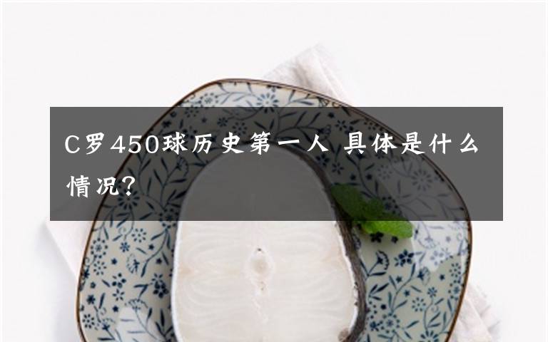 C罗450球历史第一人 具体是什么情况?