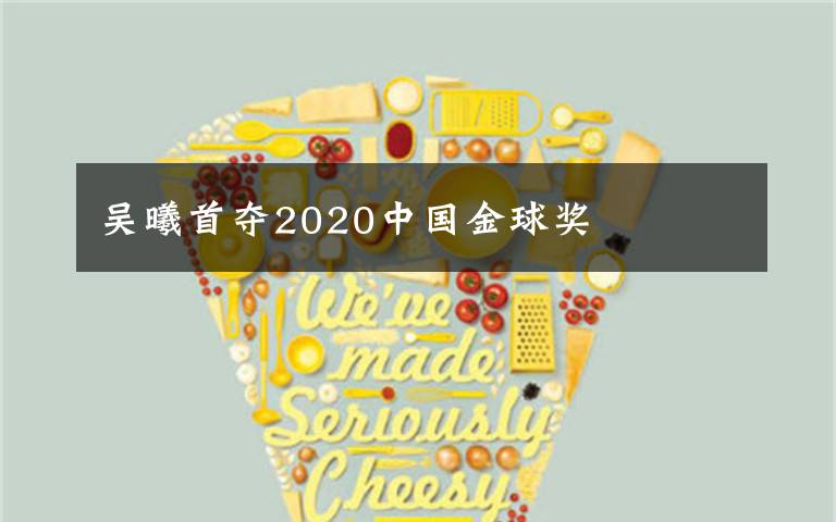 吴曦首夺2020中国金球奖