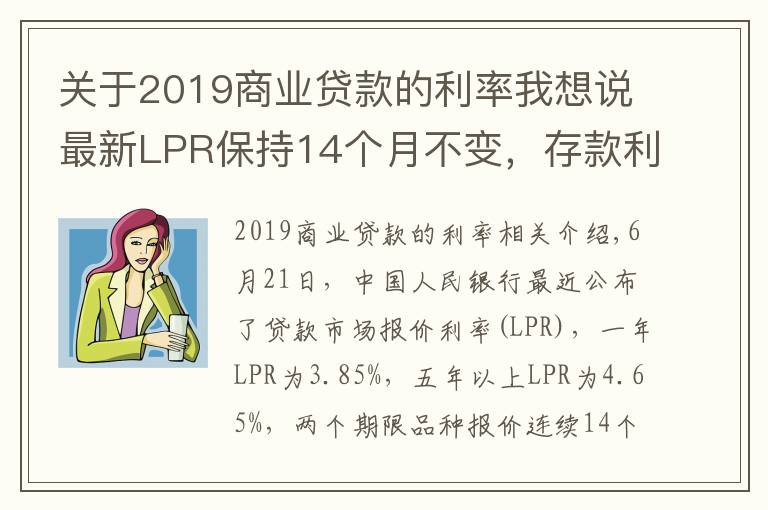 关于2019商业贷款的利率我想说最新LPR保持14个月不变,存款利率下降,多城房贷利率却在上行