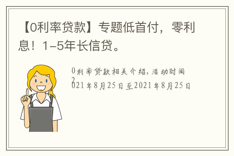 【0利率贷款】专题低首付，零利息！1-5年长信贷。
