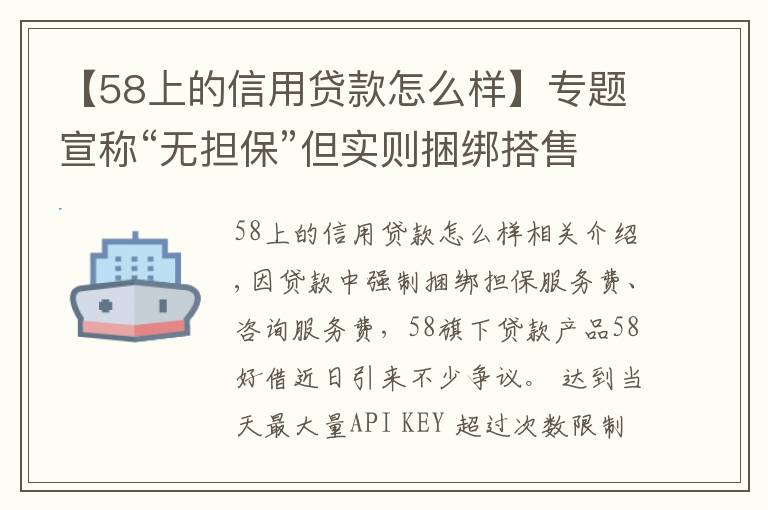 【58上的信用贷款怎么样】专题宣称“无担保”但实则捆绑搭售！58好借是否藏“猫腻”