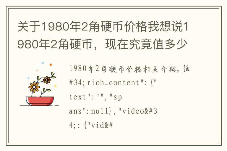 关于1980年2角硬币价格我想说1980年2角硬币,现在究竟值多少钱?