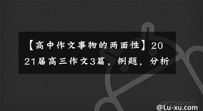 【高中作文事物的两面性】2021届高三作文3篇，例题，分析。