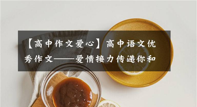 【高中作文爱心】高中语文优秀作文——爱情接力传递你和我、他、和谐天下