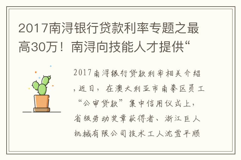 2017南浔银行贷款利率专题之最高30万！南浔向技能人才提供“匠心贷”金融支持