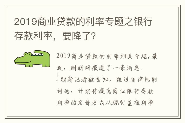 2019商业贷款的利率专题之银行存款利率,要降了?