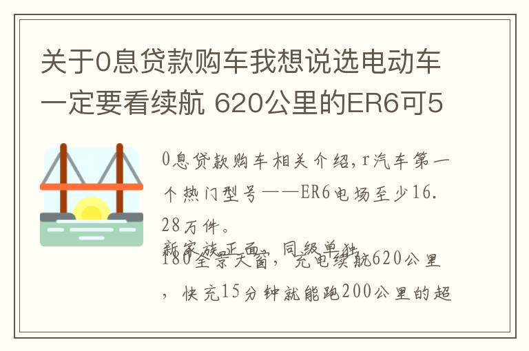 关于0息贷款购车我想说选电动车一定要看续航 620公里的ER6可5年零息贷款
