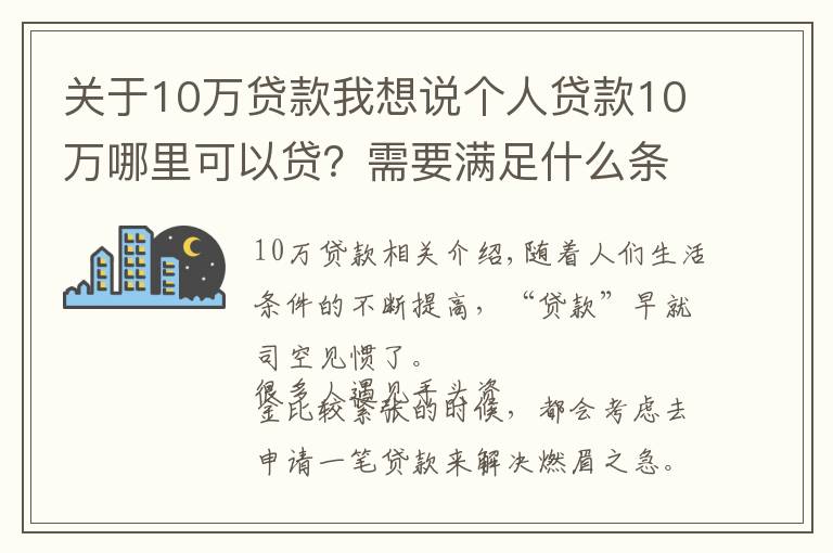关于10万贷款我想说个人贷款10万哪里可以贷？需要满足什么条件？