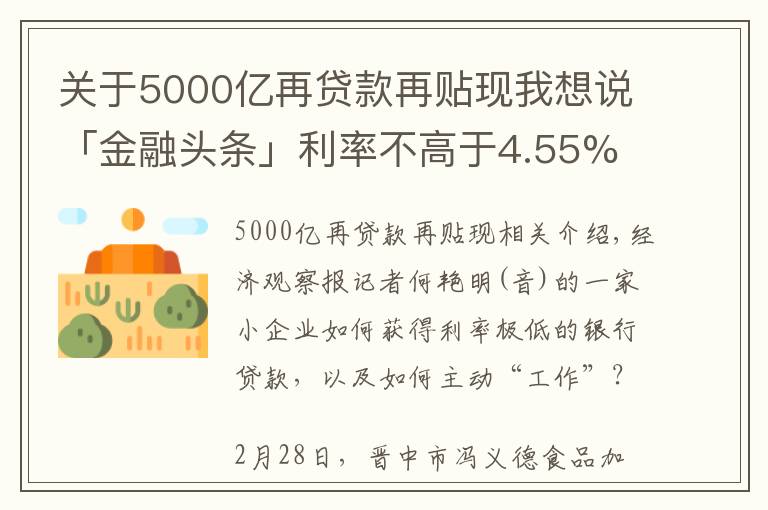 关于5000亿再贷款再贴现我想说「金融头条」利率不高于4.55%  央行5000亿再贷款再贴现资金投向追踪