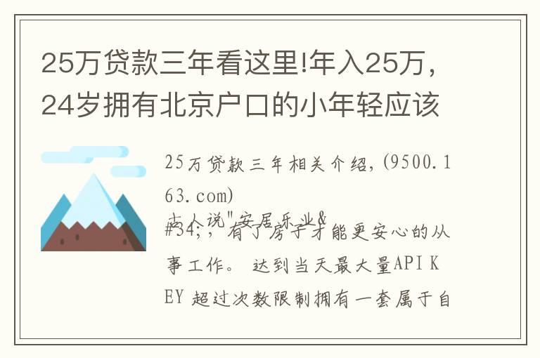25万贷款三年看这里!年入25万,24岁拥有北京户口的小年轻应该如何买房?