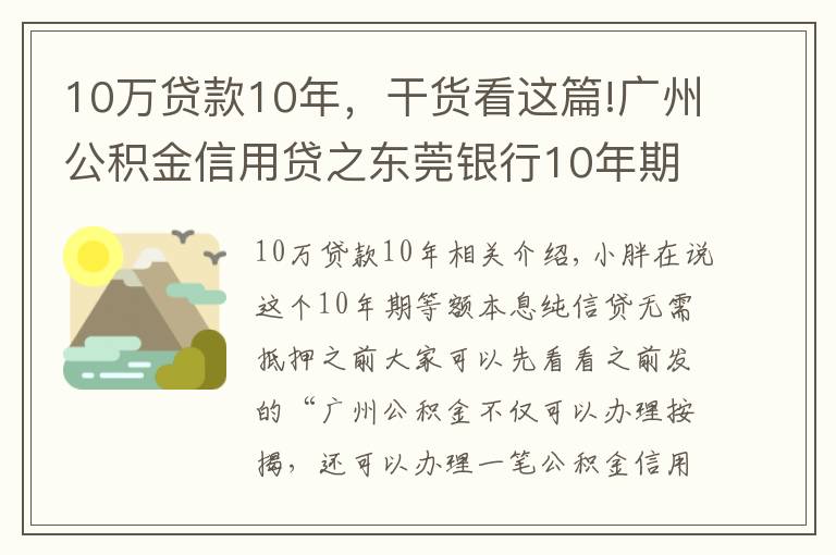10万贷款10年,干货看这篇!广州公积金信用贷之东莞银行10年期等额本息纯信贷