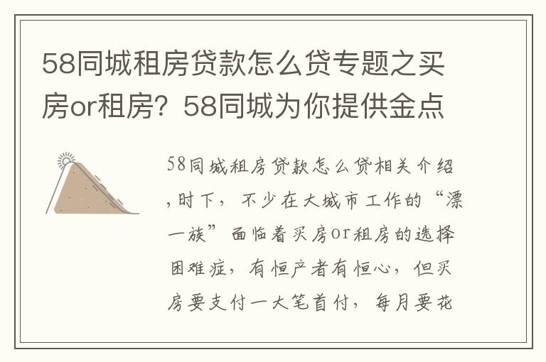 58同城租房贷款怎么贷专题之买房or租房?58同城为你提供金点子