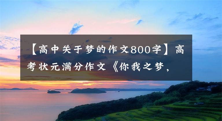 【高中关于梦的作文800字】高考状元满分作文《你我之梦,中国之梦》欣赏
