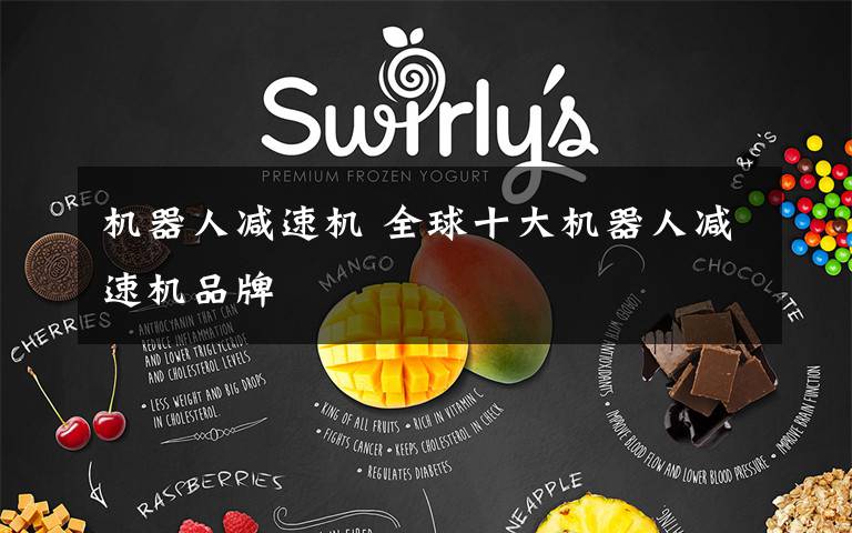 机器人减速机 全球十大机器人减速机品牌