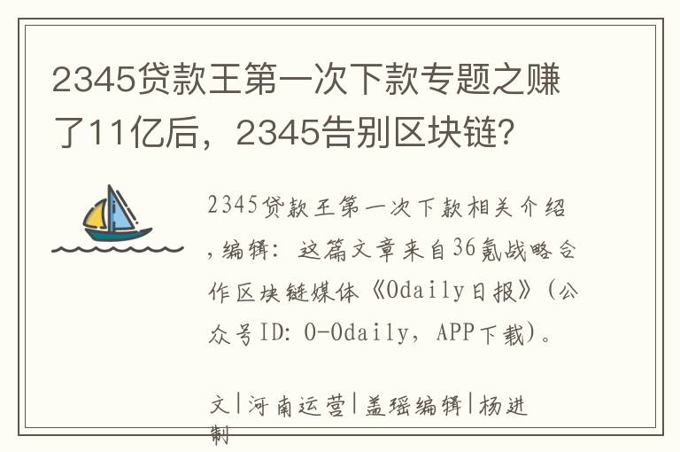 2345贷款王第一次下款专题之赚了11亿后，2345告别区块链？