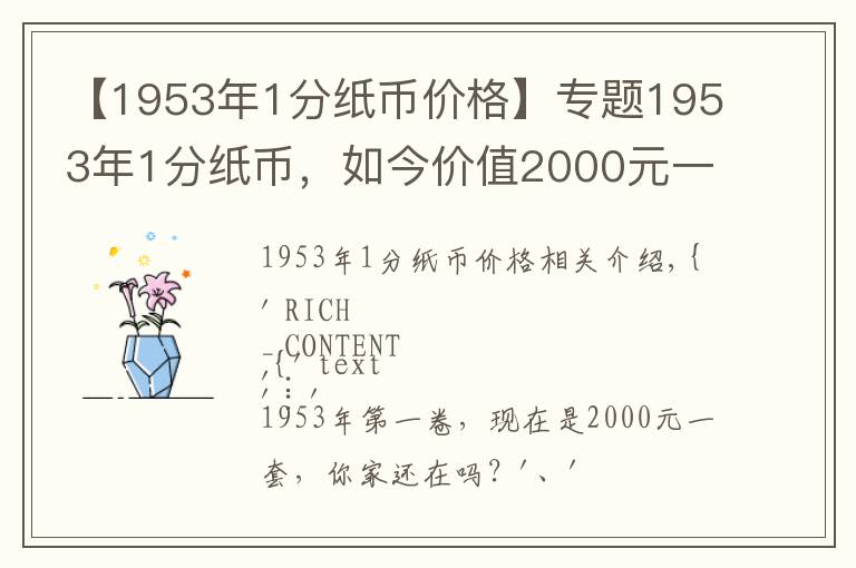 【1953年1分纸币价格】专题1953年1分纸币,如今价值2000元一套,你家还有吗?
