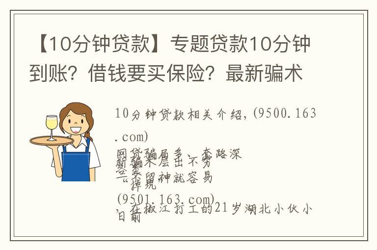【10分钟贷款】专题贷款10分钟到账？借钱要买保险？最新骗术来袭，专骗手头紧的你！