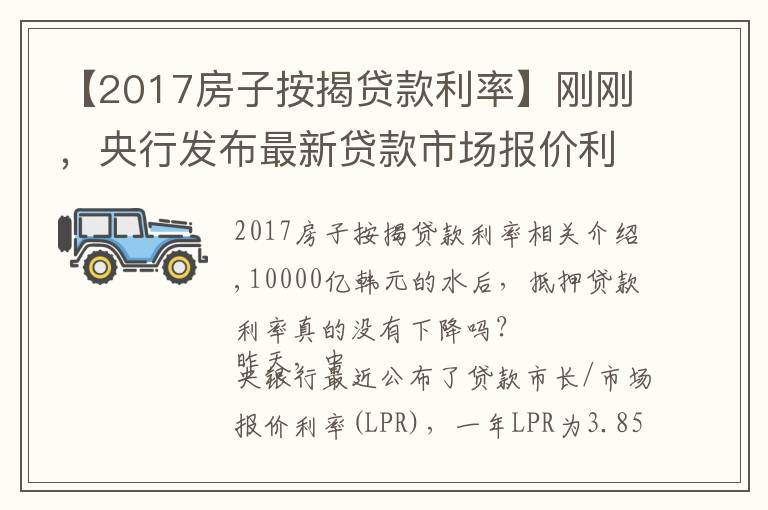【2017房子按揭贷款利率】刚刚,央行发布最新贷款市场报价利率!买房人万亿大礼包破灭