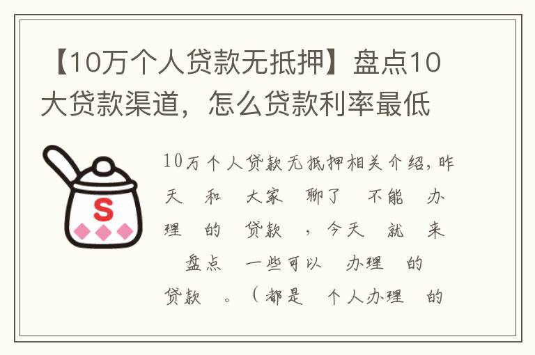 【10万个人贷款无抵押】盘点10大贷款渠道,怎么贷款利率最低(相关从业)