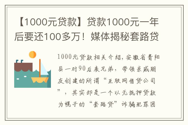 【1000元贷款】贷款1000元一年后要还100多万!媒体揭秘套路贷