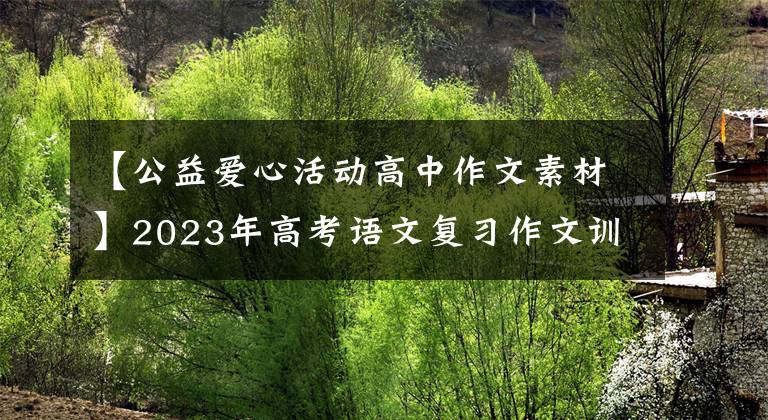 【公益爱心活动高中作文素材】2023年高考语文复习作文训练：奋斗