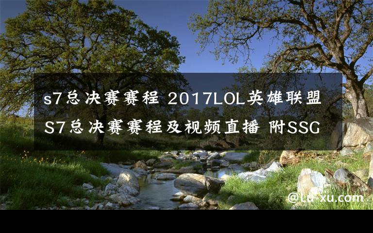 s7总决赛赛程 2017LOL英雄联盟S7总决赛赛程及视频直播 附SSG对WE直播地址