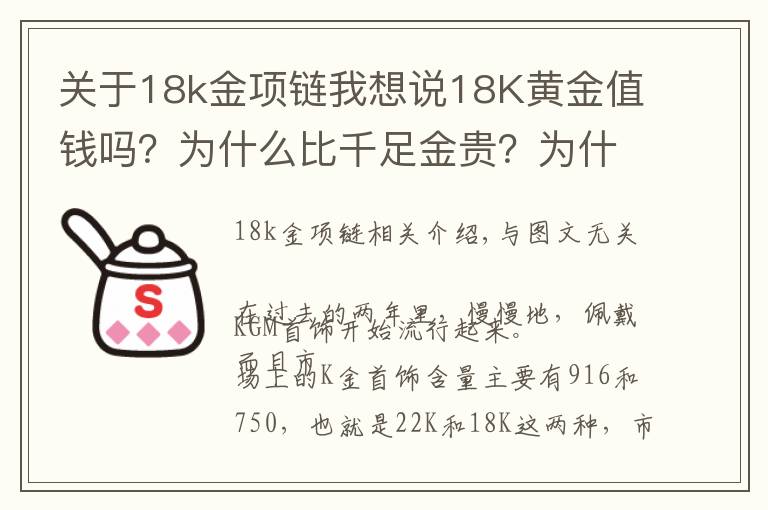 关于18k金项链我想说18K黄金值钱吗？为什么比千足金贵？为什么卖那么贵，还有人买？