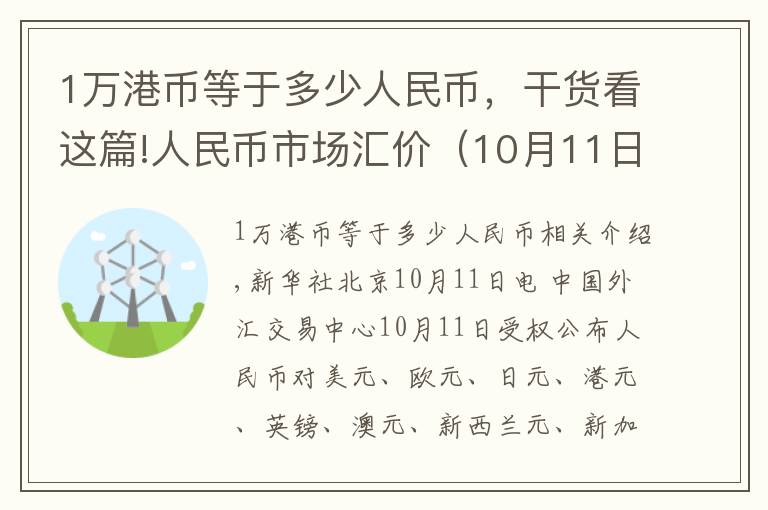 1万港币等于多少人民币,干货看这篇!人民币市场汇价(10月11日)
