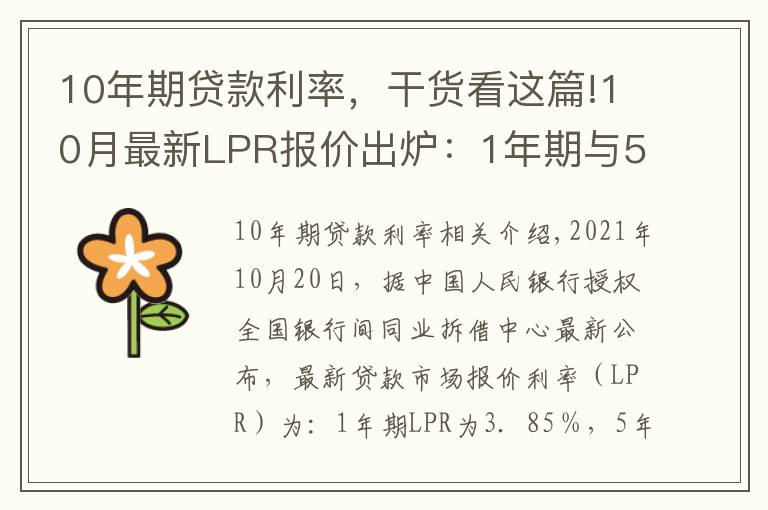10年期贷款利率,干货看这篇!10月最新LPR报价出炉:1年期与5年期以上品种均与上月持平