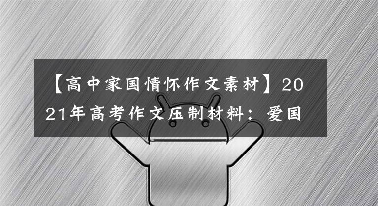 【高中家国情怀作文素材】2021年高考作文压制材料:爱国