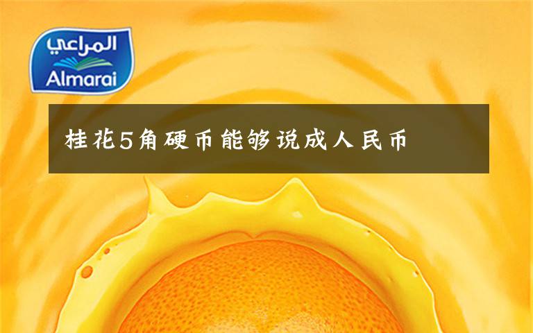 桂花5角硬币能够说成人民币