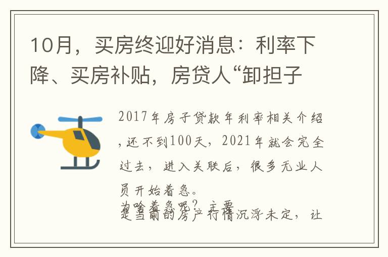 10月,买房终迎好消息:利率下降、买房补贴,房贷人“卸担子”