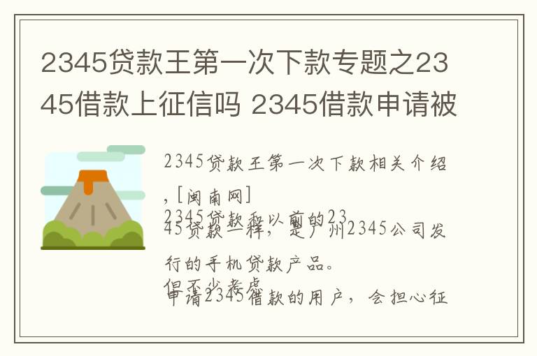 2345贷款王第一次下款专题之2345借款上征信吗 2345借款申请被拒原因怎么处理