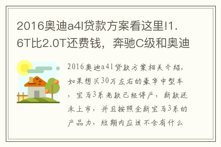 2016奥迪a4l贷款方案看这里!1.6T比2.0T还费钱,奔驰C级和奥迪A4L养车费用分析