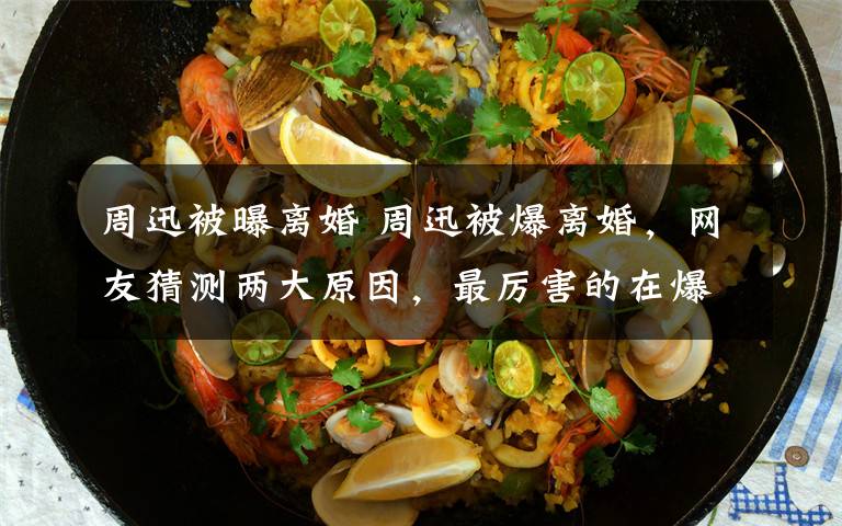 周迅被曝离婚 周迅被爆离婚,网友猜测两大原因,最厉害的在爆料者