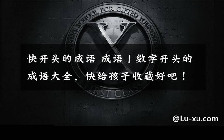 快开头的成语 成语丨数字开头的成语大全,快给孩子收藏好吧!